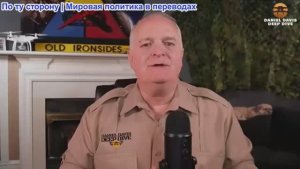 Дэниел Дэвис - Осталось 48 часов до окончания войны с Ираном?