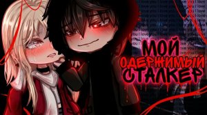 Озвучка сериала *Мой Одержимый сталкер*/гача лайф/гача клуб.