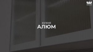 Кухня «Алюм» и «Алюм Голд»