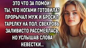 Это что# Прорычал муж и бросил тарелку на пол. Свекровь рассмеялась, но услышав…