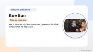 Знакомьтесь с семьей Бомбин: происхождение, история и значение фамилии, а также правильное склонение