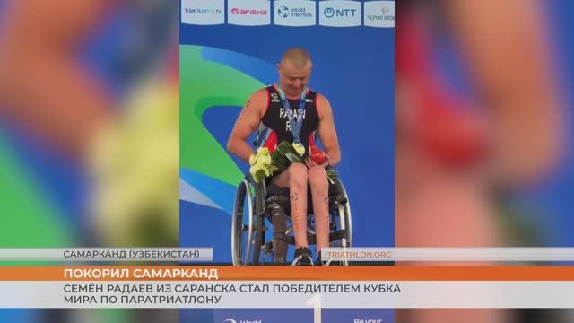 Семён Радаев победитель Кубка Мира по паратриатлону