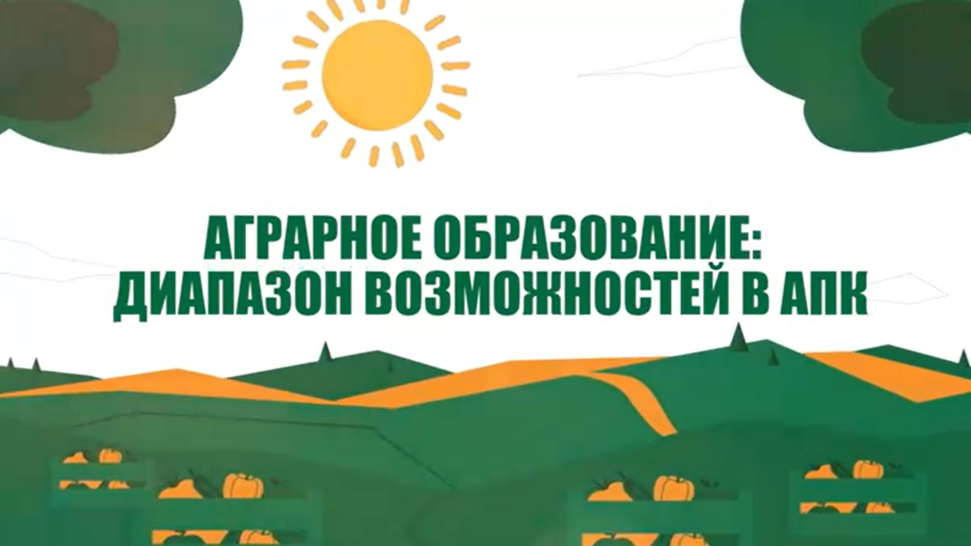 Аграрное образование: диапазон возможностей в АПК