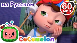 Дождик, Дождик, Уходи! # Сборник 1 Час # CoComelon на русском — Детские песенки # Мультики для детей