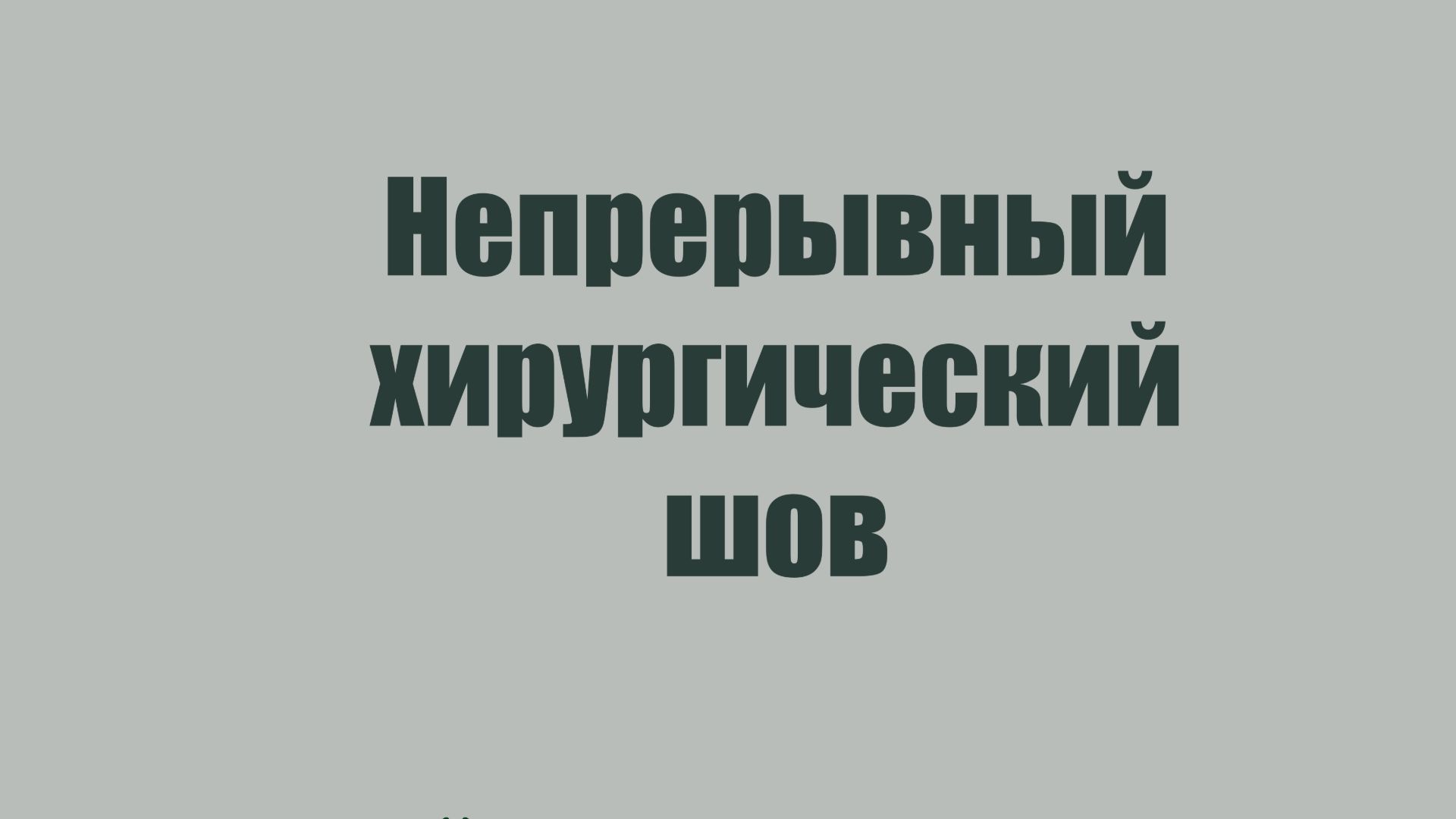 Непрерывный хирургический шов медицина/ветеринария