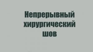 Непрерывный хирургический шов медицина/ветеринария