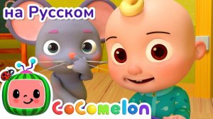 Весёлая разминка - Новая Серия✨ # CoComelon на русском — Детские песенки
