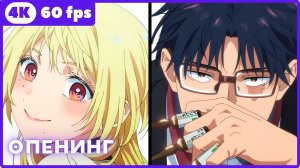 Брачный токсин ★ опенинг ★ 4К|60fps