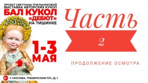 Международный бал кукол. Часть 2. Продолжение осмотра
