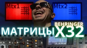 Матрицы в Behringer X32: что это и как ими пользоваться. #behringerx32 #matrixchannel #midasm32