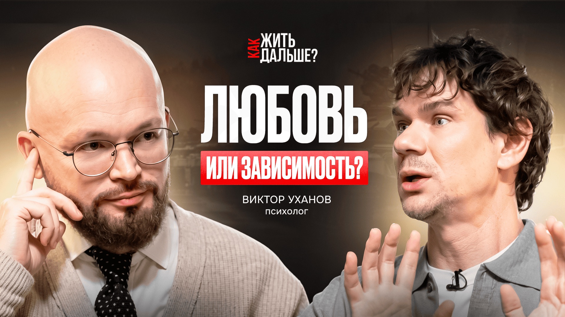 ТРЕВОЖНЫЙ и ИЗБЕГАЮЩИЙ типы привязанности. Психолог Виктор Уханов о том, как построить отношения?