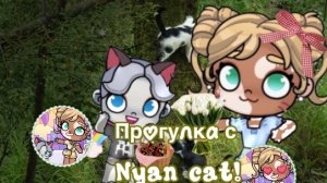 Прогулка с Нян Кэт🐾✨🧶🪡