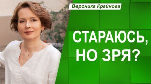 Драйвер «СТАРАЙСЯ, ПЫТАЙСЯ» - работает НА ВАС или ПРОТИВ ВАС?