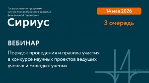 Вебинар о порядке проведения и правилах участия в конкурсе научных проектов ведущих и молодых ученых