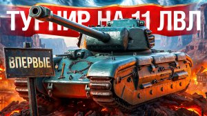 отник — Играю Турнир на XI Уровнях Впервые!