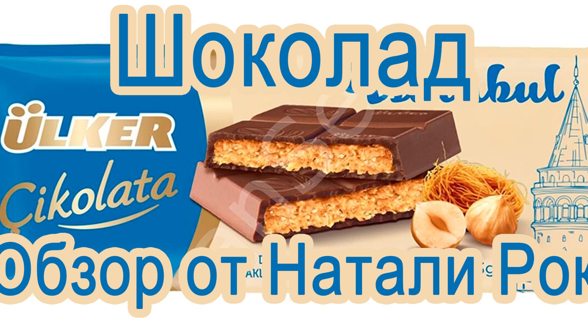 ШОКОЛАД ULKER ISTANBUL С ФУНДУКОМ И ХРУСТЯЩЕЙ КАТАИФОЙ