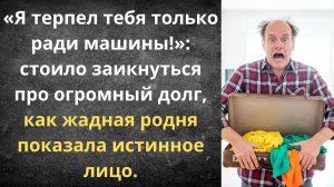 Тест на жадность для мужа | Истории из жизни