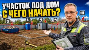 Что нужно сделать на участке до начала строительства дома: чек-лист инфраструктуры