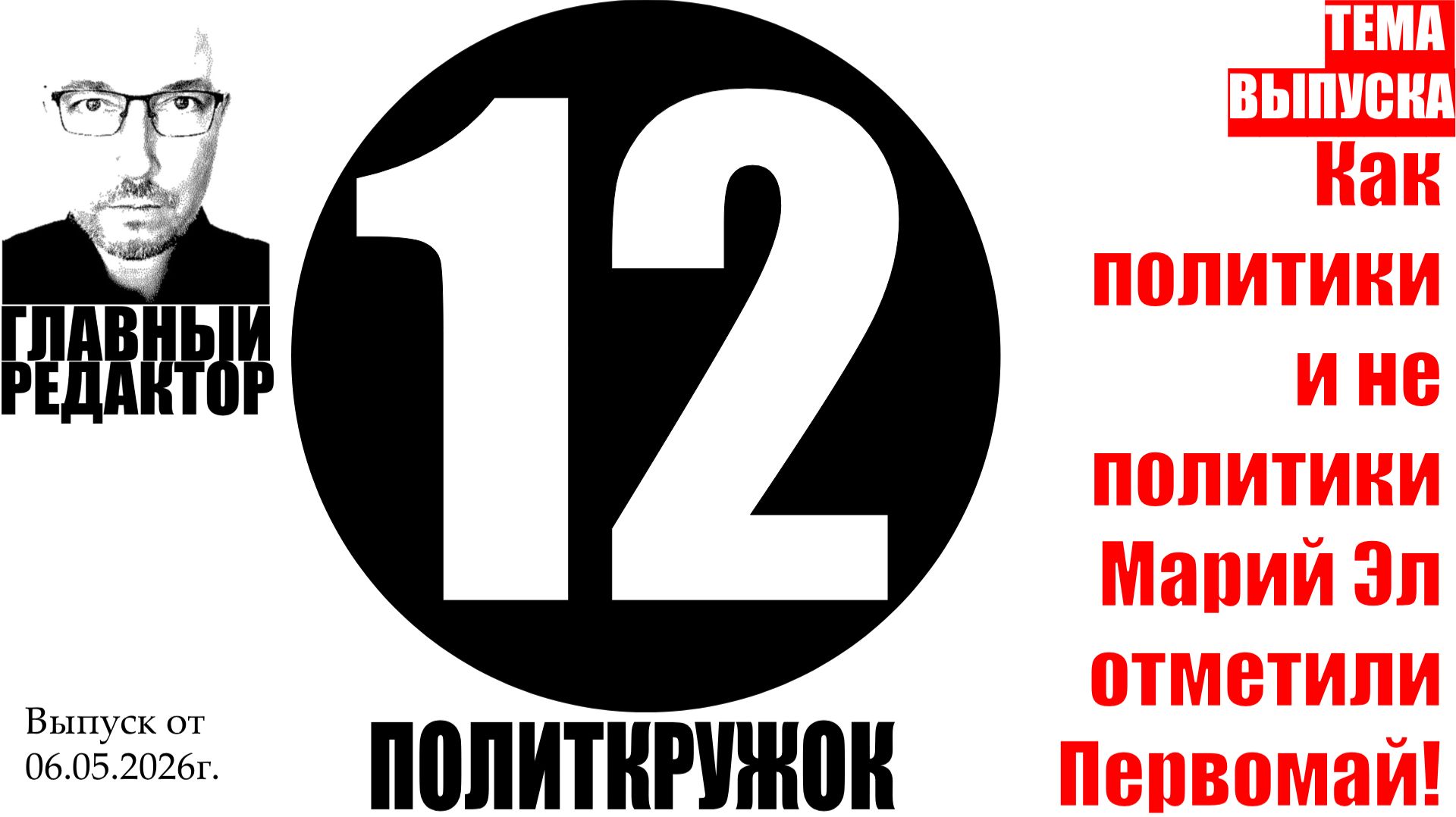 Как прошел Первомай в Йошкар-Оле. Рубрика «ПолитКружок12»