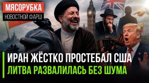 Трамп позорно ошибся || Литва уничтожила свои железные дороги || Лондон решил напугать Иран