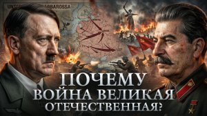 Откуда появилось название Великая Отечественная война? | Победа 9/45