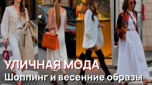 Уличная мода - Шоппинг и весенние образы уличного стиля Милана