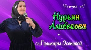 Нурьян Алибекова