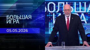 Большая игра. Часть 3. Выпуск от 05.05.2026