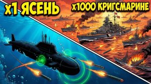 ЧТО ЕСЛИ СОВРЕМЕННАЯ ПОДЛОДКА «ЯСЕНЬ» ПОПАЛА ВО ВТОРУЮ МИРОВУЮ? 🔥