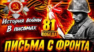 Письма с фронта