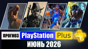 PSs Plus Июнь 2026 Прогноз Игр для PS5 и PS4 в ПС Плюс Июнь 2026 | Ps+ Игры Месяца PS5 / PS4