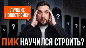 ЖК Зелёный парк, Полар, Люблинский парк, Мичуринский парк | Обзор самых продаваемых новостроек ПИК
