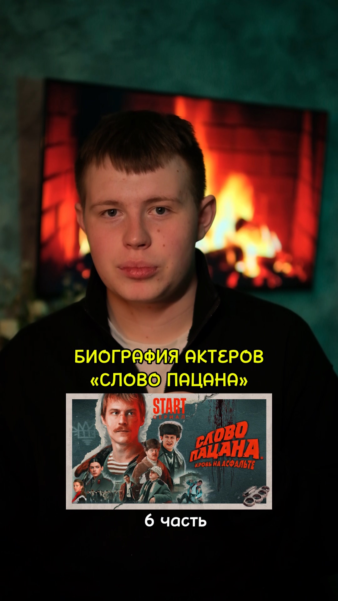 ❗️Биография актёров сериала «Слово Пацана» - 6 ЧАСТЬ!❤️ #кино #фильм #сериал #драма #комедия смотреть онлайн