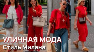 Уличная мода - Май, 2026, уличный стиль Милана, тренды