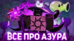 АЗУР УЖЕ В ФОРСАКЕН !? ВСЕ ИНФОРМАЦИЯ ПРО AZURE FORSAKEN | Roblox