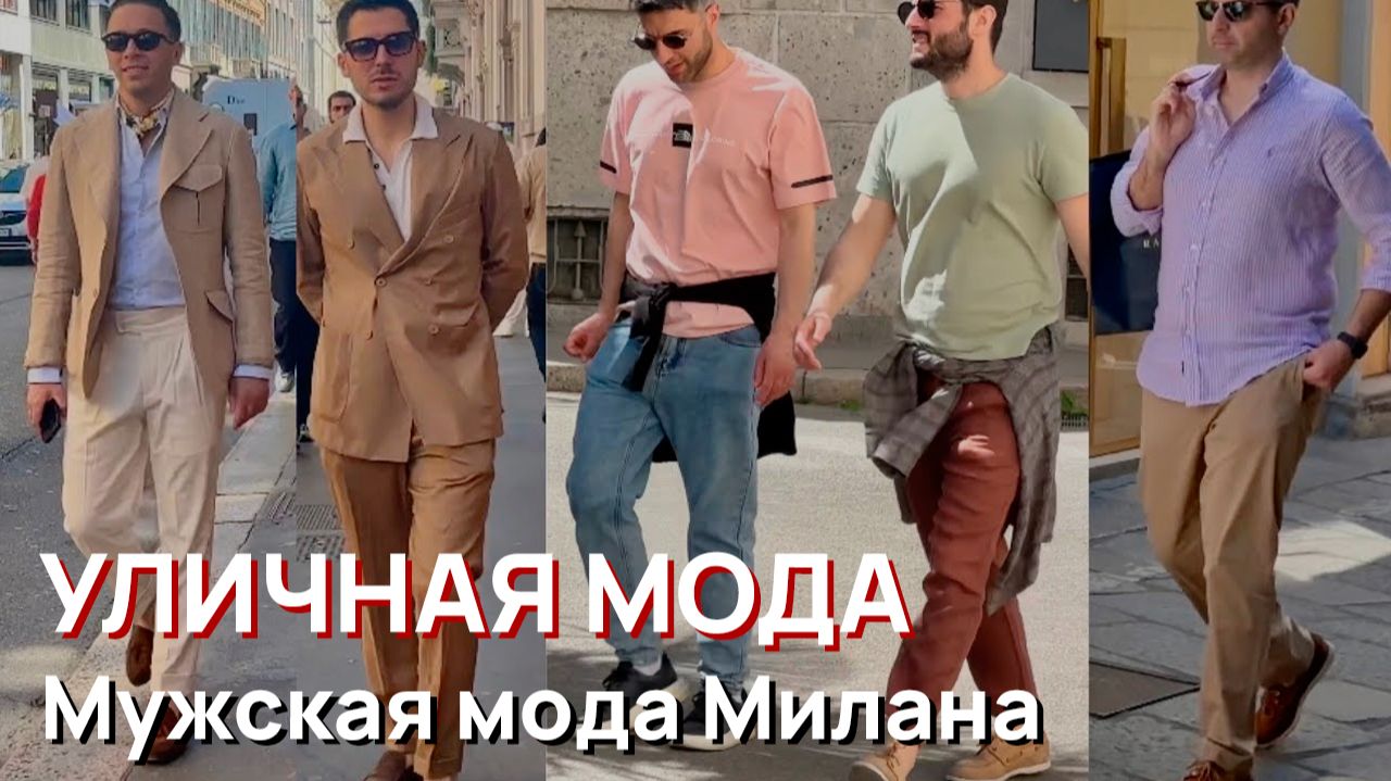 Уличная мода - Май 2026, мужская мода Милана смотреть онлайн
