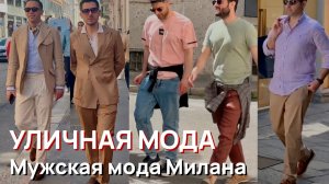 Уличная мода - Май 2026, мужская мода Милана