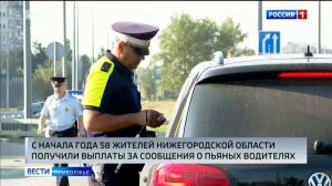 58 нижегородцев получили деньги за сообщение о пьяных водителях на дорогах