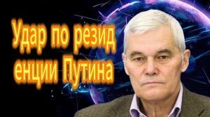 292. Константин Сивков Удар по резиденции Путина
