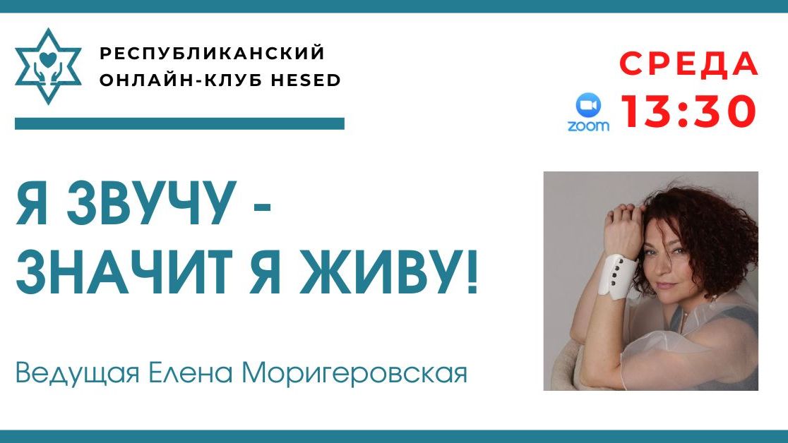 Я ЗВУЧУ, значит я ЖИВУ! Ведущая Елена Моригеровская 06.05.2026