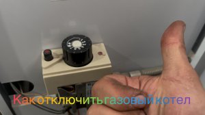 Как отключить котел 👋