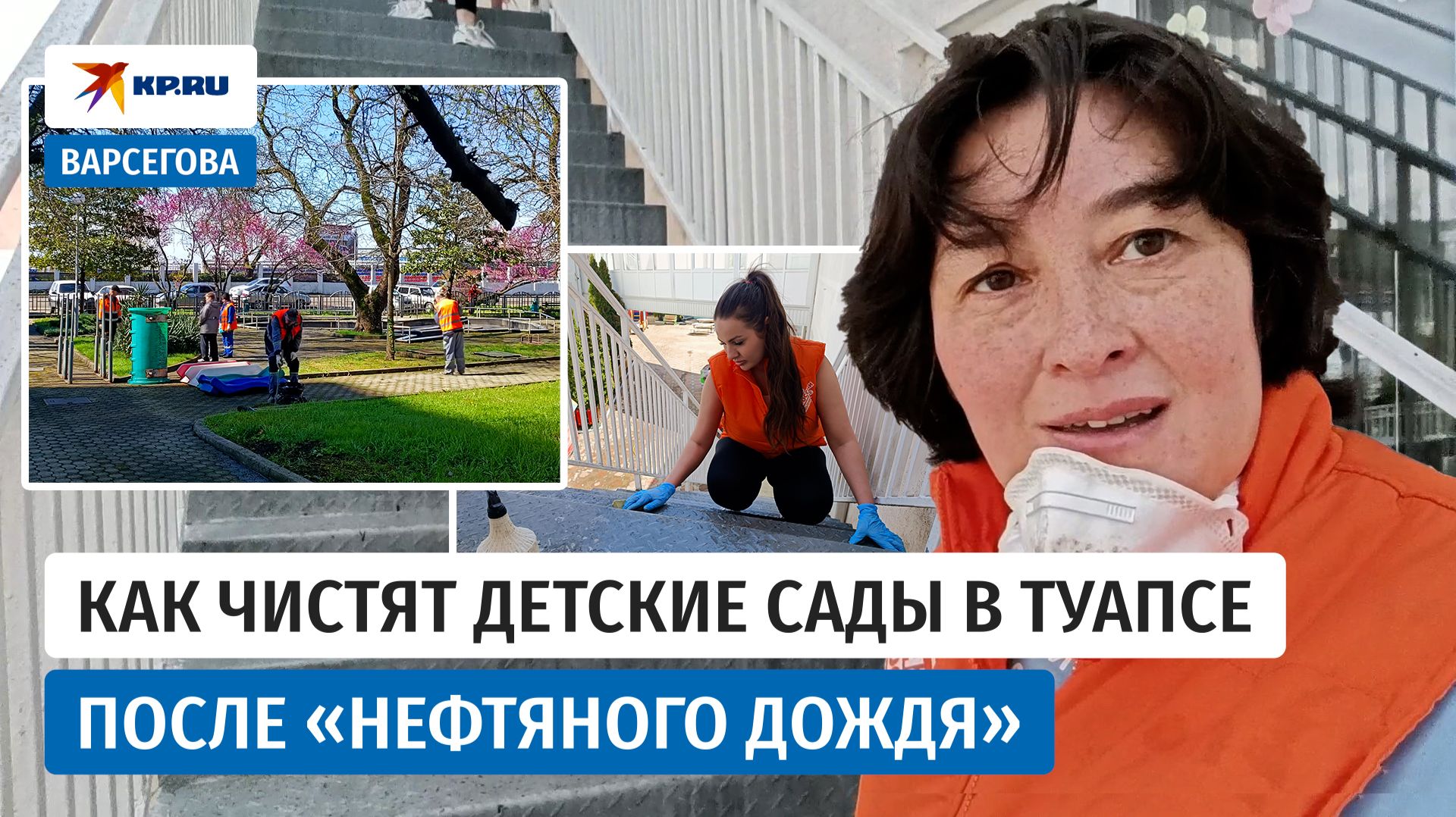 Как чистят детские сады в Туапсе после «нефтяного дождя»