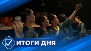 Итоги дня. 06 мая 2026 года