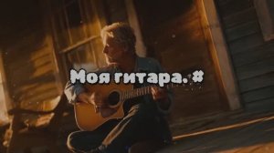 Моя гитара. #