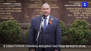 В Севастополе слились воедино частицы Вечного огня