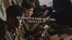 НЕ ХОЧЕТСЯ НАМ БРАТЦЫ УМИРАТЬ