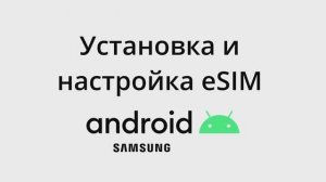 Android. Установка и настройка eSIM