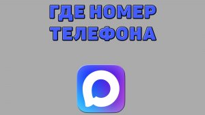 Где номер телефона в Максе