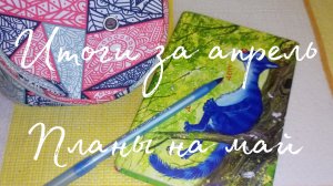 Итоги за апрель//Планы на май
