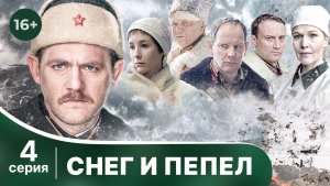 Снег и пепел. Серия 4. Сериал о Великой Отечественной Войне. Смотреть онлайн в хорошем качестве
